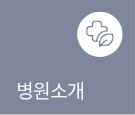 병원소개