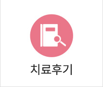 치료사례